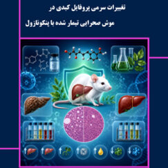 تأثیر ﺣﻔﺎﻇﺘﯽ ﺳﯿﻨﺎﻣﯿﮏ اﺳﯿﺪ ﺑﺮ ﺗﻐﯿﯿﺮات ﺳﺮﻣﯽ ﭘﺮوﻓﺎﯾﻞ ﮐﺒﺪی در ﻣﻮش ﺻﺤﺮاﯾﯽ ﺗﯿﻤﺎر ﺷﺪه ﺑﺎ ﭘﻨﮑﻮﻧﺎزول