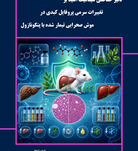تأثیر ﺣﻔﺎﻇﺘﯽ ﺳﯿﻨﺎﻣﯿﮏ اﺳﯿﺪ ﺑﺮ ﺗﻐﯿﯿﺮات ﺳﺮﻣﯽ ﭘﺮوﻓﺎﯾﻞ ﮐﺒﺪي در ﻣﻮش ﺻﺤﺮاﯾﯽ ﺗﯿﻤﺎر ﺷﺪه ﺑﺎ ﭘﻨﮑﻮﻧﺎزول