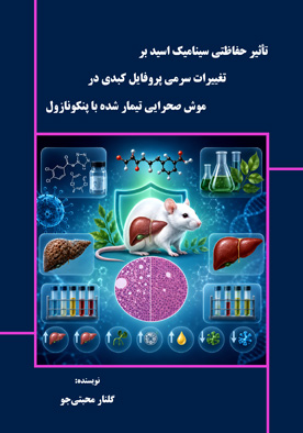 تأثیر ﺣﻔﺎﻇﺘﯽ ﺳﯿﻨﺎﻣﯿﮏ اﺳﯿﺪ ﺑﺮ ﺗﻐﯿﯿﺮات ﺳﺮﻣﯽ ﭘﺮوﻓﺎﯾﻞ ﮐﺒﺪی در ﻣﻮش ﺻﺤﺮاﯾﯽ ﺗﯿﻤﺎر ﺷﺪه ﺑﺎ ﭘﻨﮑﻮﻧﺎزول