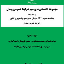 مجموعه دانستنی‌های مهم شرایط عمومی پیمان، به انضمام: بخشنامه شماره 4311 سازمان مدیریت و برنامه‌ریزی کشور (شرایط عمومی پیمان)