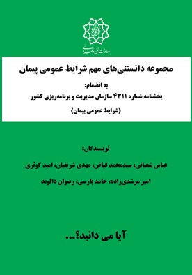 مجموعه دانستنی‌های مهم شرایط عمومی پیمان، به انضمام: بخشنامه شماره 4311 سازمان مدیریت و برنامه‌ریزی کشور (شرایط عمومی پیمان)