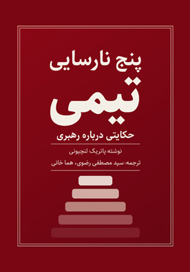 پنج نارسایی تیمی (حکایتی درباره رهبری)