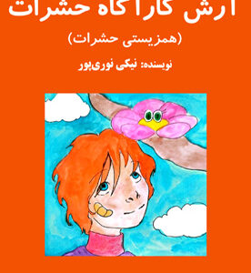 آرش کارآگاه حشرات (همزیستی حشرات)