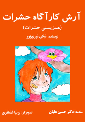 آرش کارآگاه حشرات (همزیستی حشرات)