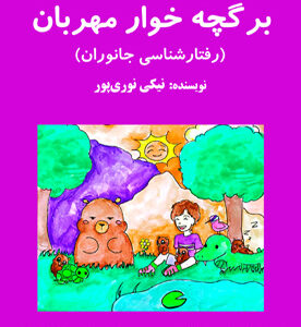 برگچه خوار مهربان (رفتارشناسی جانوران)
