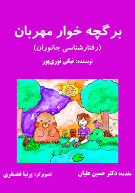 برگچه خوار مهربان (رفتارشناسی جانوران)