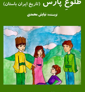 طلوعِ پارس (تاریخ ایران باستان)