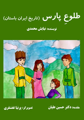 طلوعِ پارس (تاریخ ایران باستان)