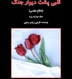 قلبی پشت دیوار جنگ (دفاع مقدس)