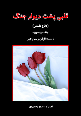 قلبی پشت دیوار جنگ (دفاع مقدس)