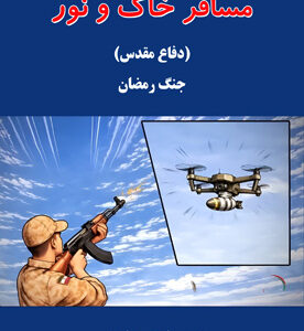 مسافر خاک و نور (دفاع مقدس)