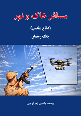 مسافر خاک و نور (دفاع مقدس)