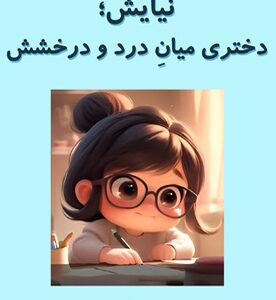 نیایش؛ دختری میانِ درد و درخشش
