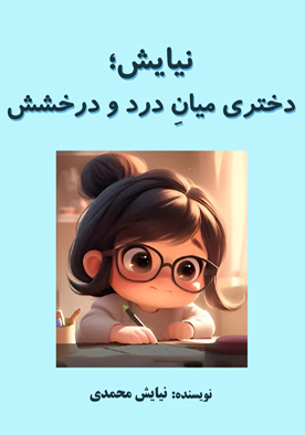 نیایش؛ دختری میانِ درد و درخشش