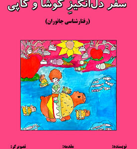 سفر دل‌انگیز کوشا و کاپی (رفتارشناسی جانوران)