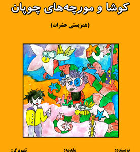 کوشا و مورچه‌های چوپان (همزیستی حشرات)