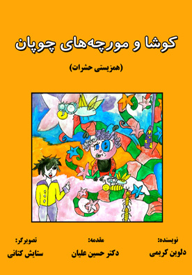 کوشا و مورچه‌های چوپان (همزیستی حشرات)