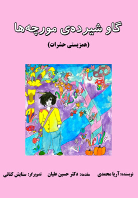 گاو شیرده‌ی مورچه‌ها (همزیستی حشرات)