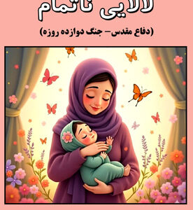 لالایی ناتمام (دفاع مقدس- جنگ دوازده روزه)