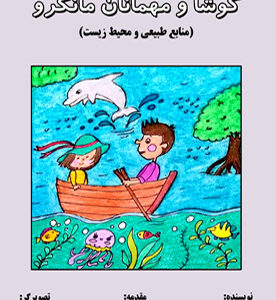 کوشا و مهمانان مانگرو (منابع طبیعی و محیط زیست)