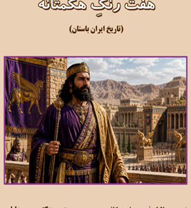 هفت رنگِ هگمتانه (تاریخ ایران باستان)