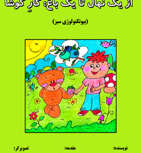از یک نهال تا یک باغ: کار کوشا (بیوتکنولوژی سبز)