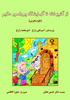 از آشپزخانه تا آزمایشگاه پروفسور حکیم (علوم تجربی)