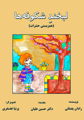لبخند شکوفه‌ها (همزیستی حشرات)