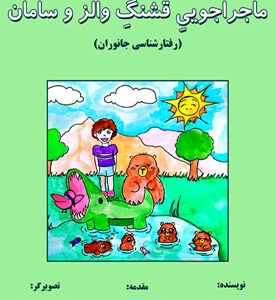 ماجراجویی قشنگ والز و سامان (رفتارشناسی جانوران)