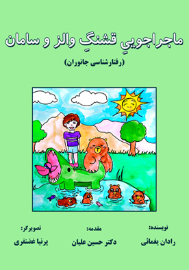 ماجراجویی قشنگ والز و سامان (رفتارشناسی جانوران)