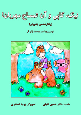 نیک، کاپی و آن تمساح مهربان! (رفتارشناسی جانوران)