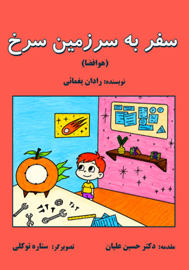 سفر به سرزمین سرخ (هوافضا)