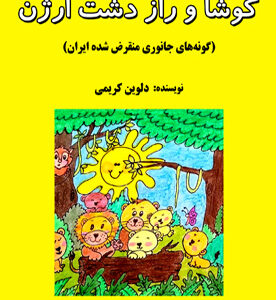 کوشا و راز دشت ارژن (گونه‌های جانوری منقرض شده ایران)
