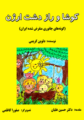 کوشا و راز دشت ارژن (گونه‌های جانوری منقرض شده ایران)