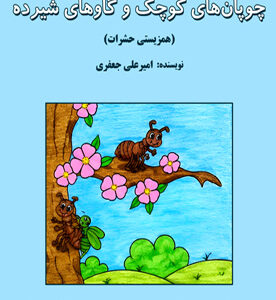 چوپان‌های کوچک و گاوهای شیرده (همزیستی حشرات)