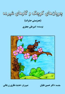 چوپان‌های کوچک و گاوهای شیرده (همزیستی حشرات)