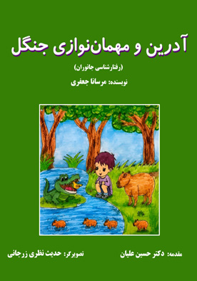 آدرین و مهمان‌نوازی جنگل (رفتارشناسی جانوران)