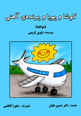 کوشا و پویا و پرنده‌ی آهنی (هوافضا)