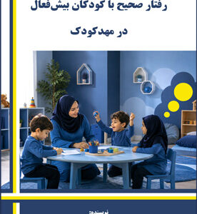 رفتار صحیح با کودکان بیش‌فعال در مهدکودک