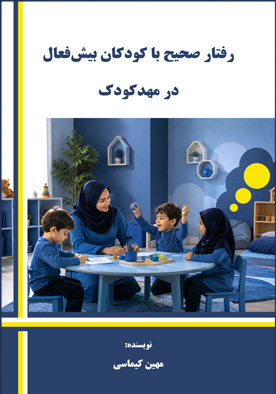 رفتار صحیح با کودکان بیش‌فعال در مهدکودک