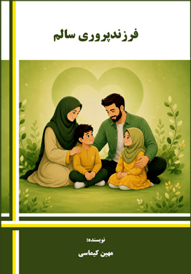 فرزندپروری سالم