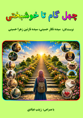 چهل گام تا خوشبختی