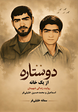دو ستاره از یک خانه
