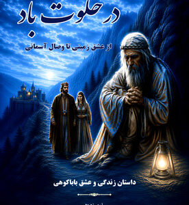 در خلوت باد