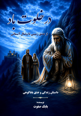 در خلوت باد
