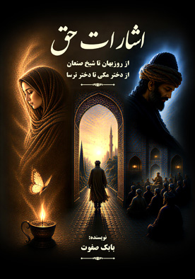 اشارات حق