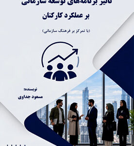 تأثیر برنامه‌های توسعه سازمانی بر عملکرد کارکنان (با تمرکز بر فرهنگ سازمانی)