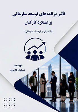 تأثیر برنامه‌های توسعه سازمانی بر عملکرد کارکنان (با تمرکز بر فرهنگ سازمانی)