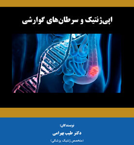 اپی‌ژنتیک و سرطان‌های گوارشی
