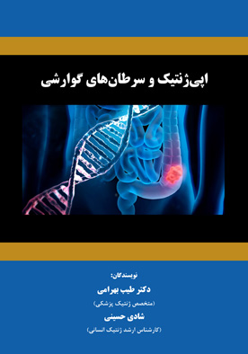 اپی‌ژنتیک و سرطان‌های گوارشی